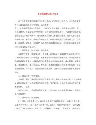 工会送温暖活动工作总结