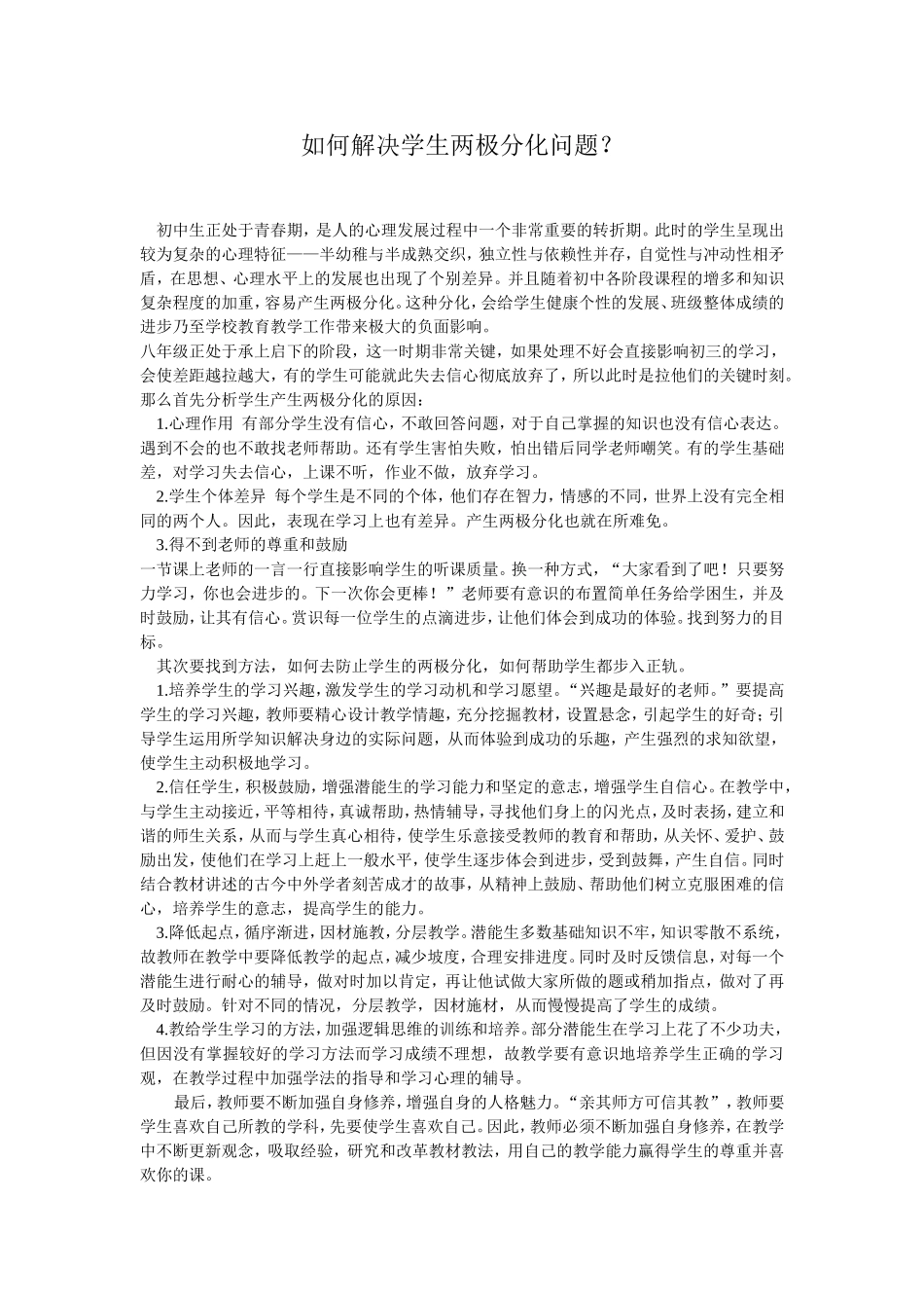 如何解决学生两极分化问题？_第1页