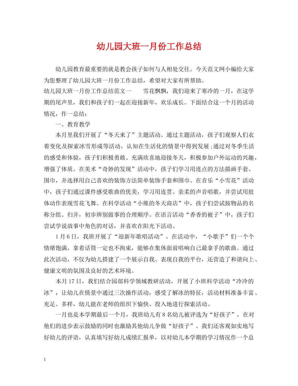 幼儿园大班一月份工作总结 _第1页