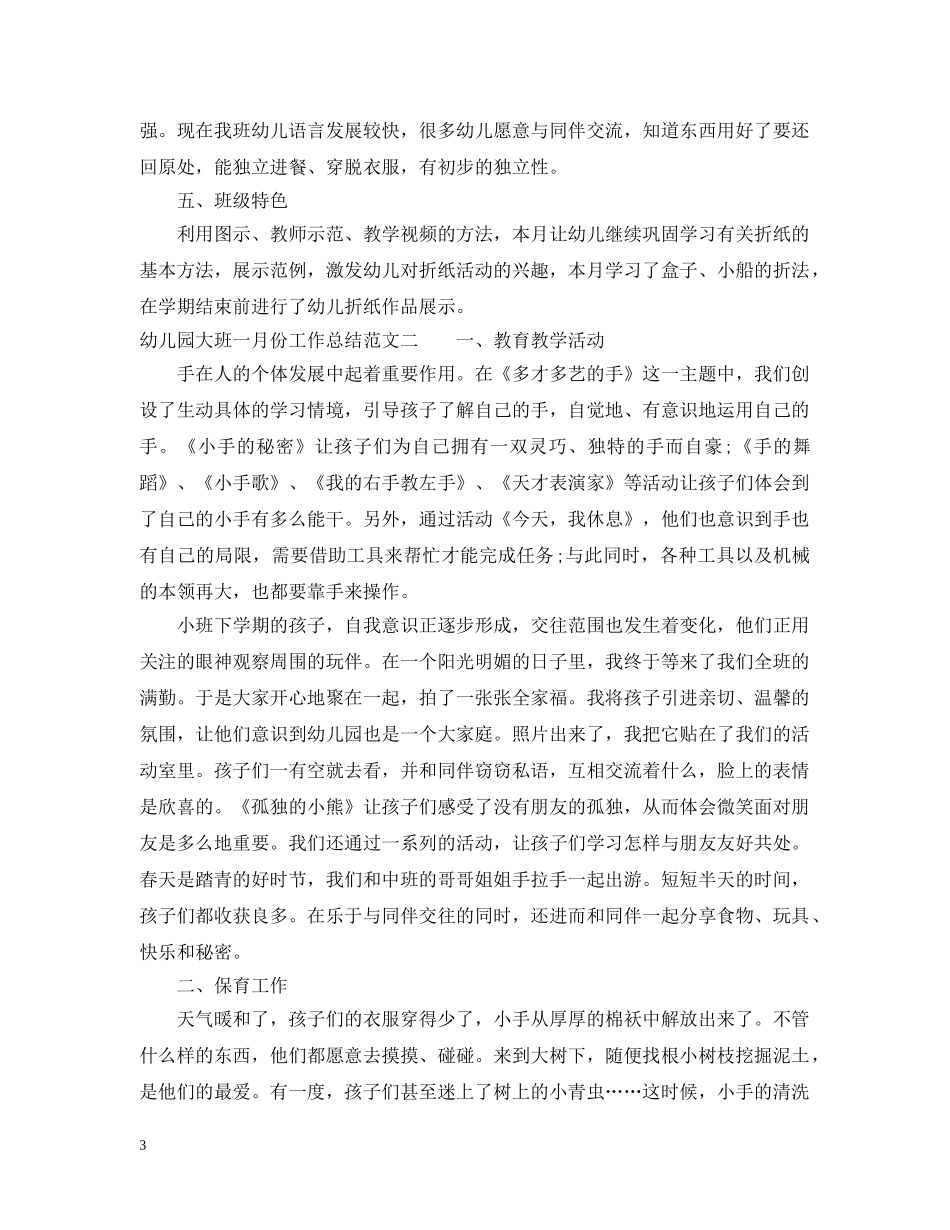 幼儿园大班一月份工作总结 _第3页