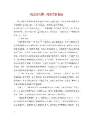 幼儿园大班一月份工作总结 