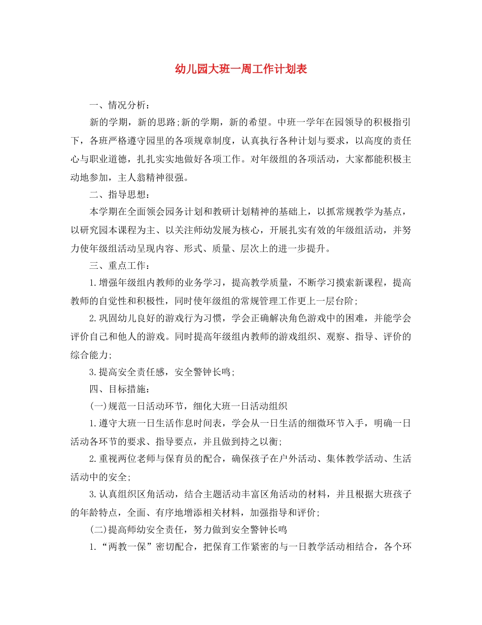幼儿园大班一周工作计划表 _第1页