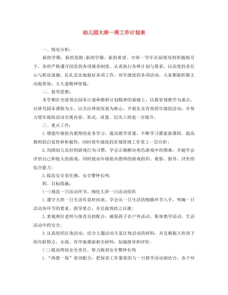 幼儿园大班一周工作计划表 