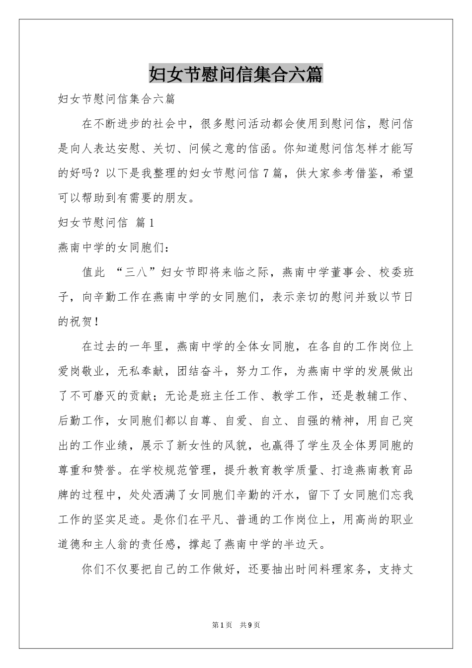 妇女节慰问信集合六篇_第1页