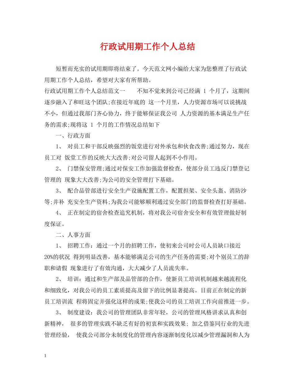 行政试用期工作个人总结_第1页