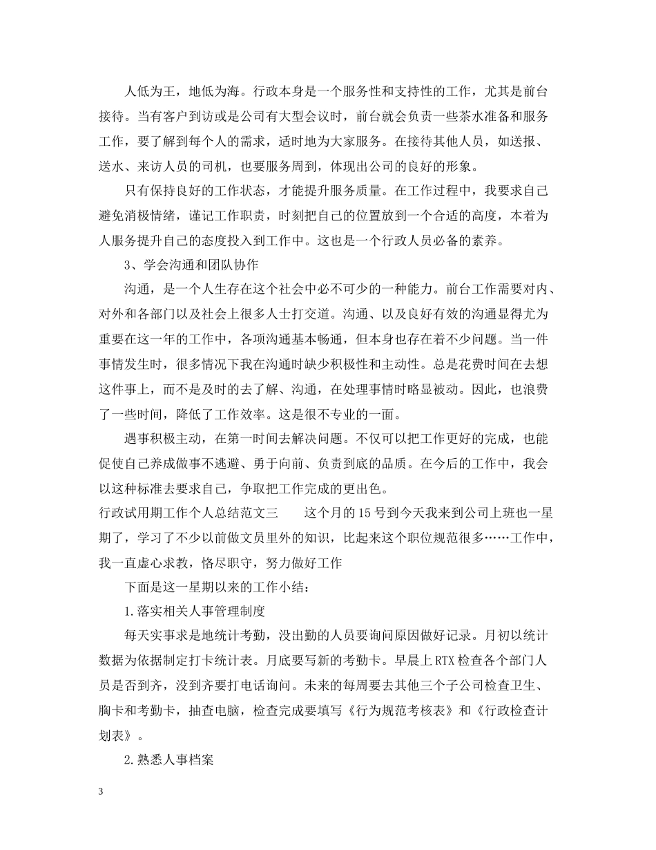 行政试用期工作个人总结_第3页