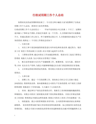 行政试用期工作个人总结