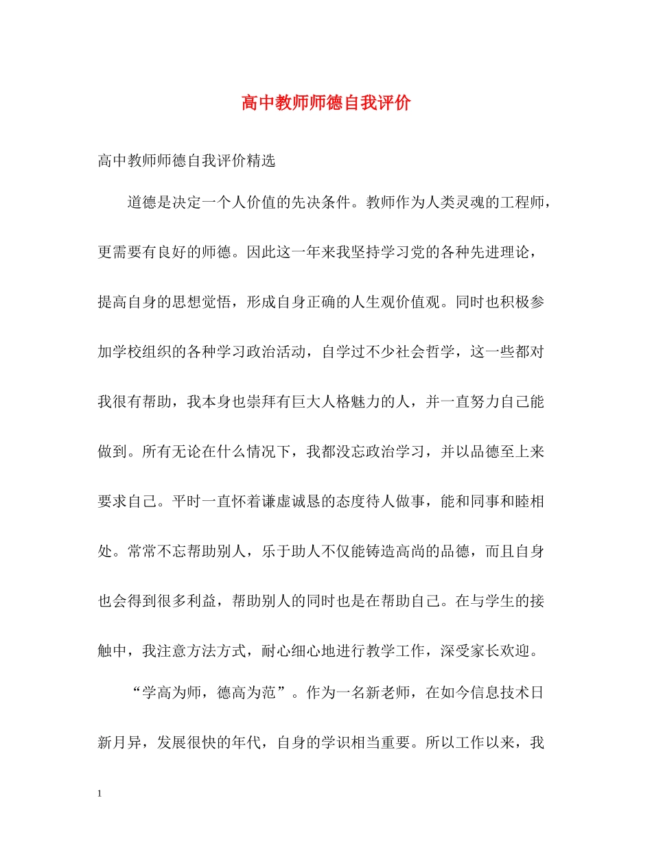 高中教师师德自我评价2_第1页