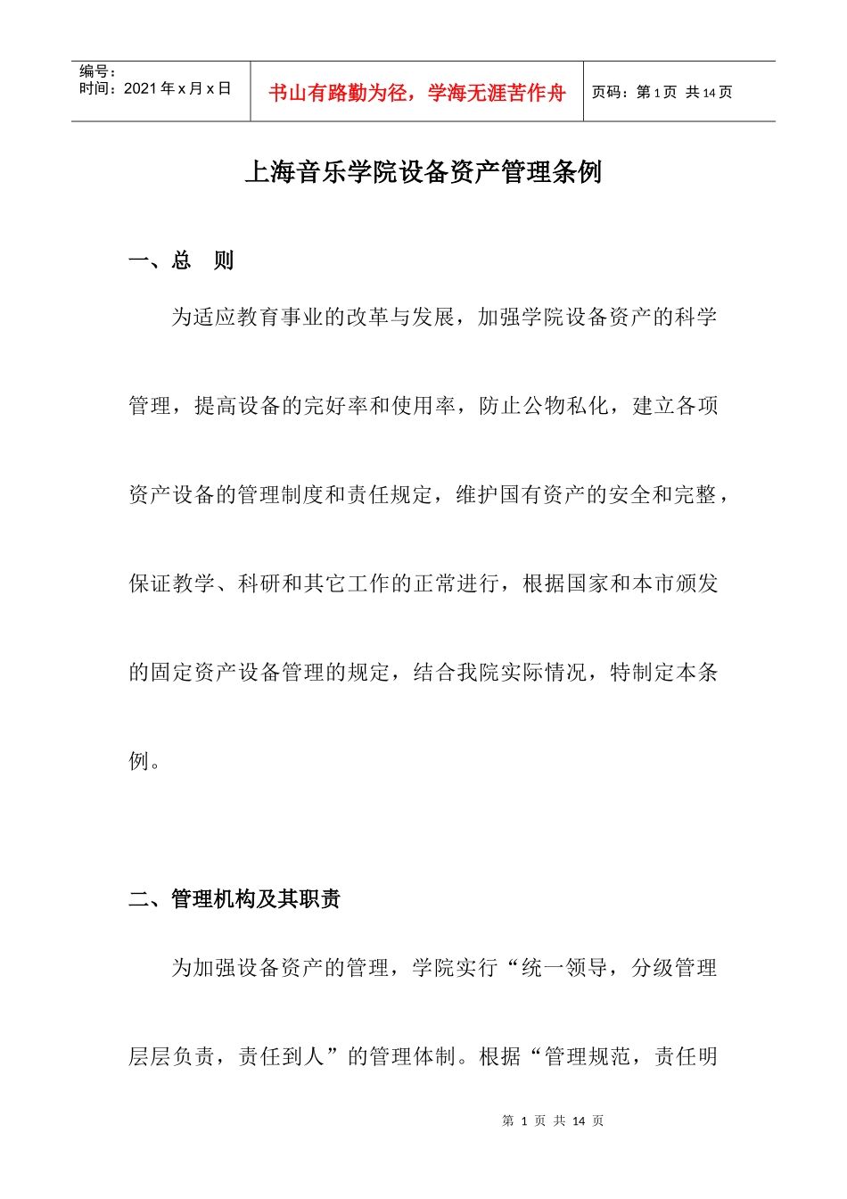 设备管理_XXXX2871014122828_第1页