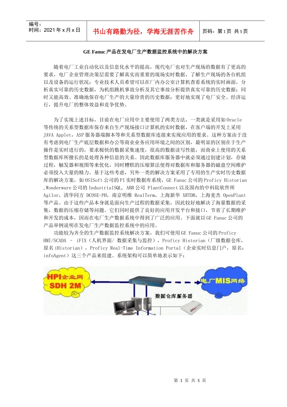 GEFanuc在发电厂生产数据监控系统中的解决方案_第1页