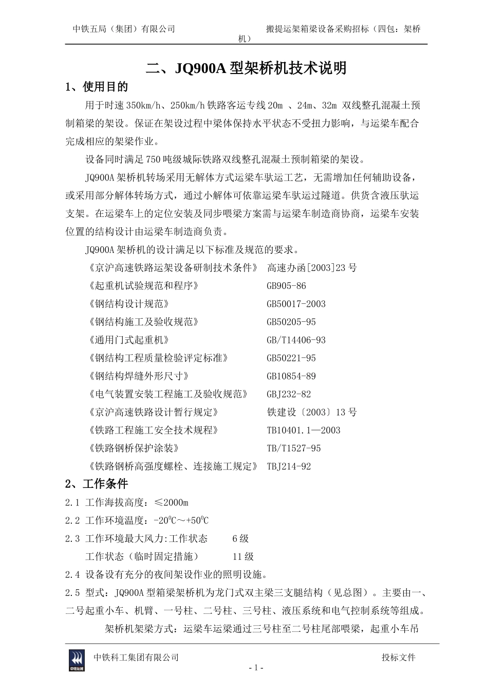 高铁施工架桥机技术_第1页