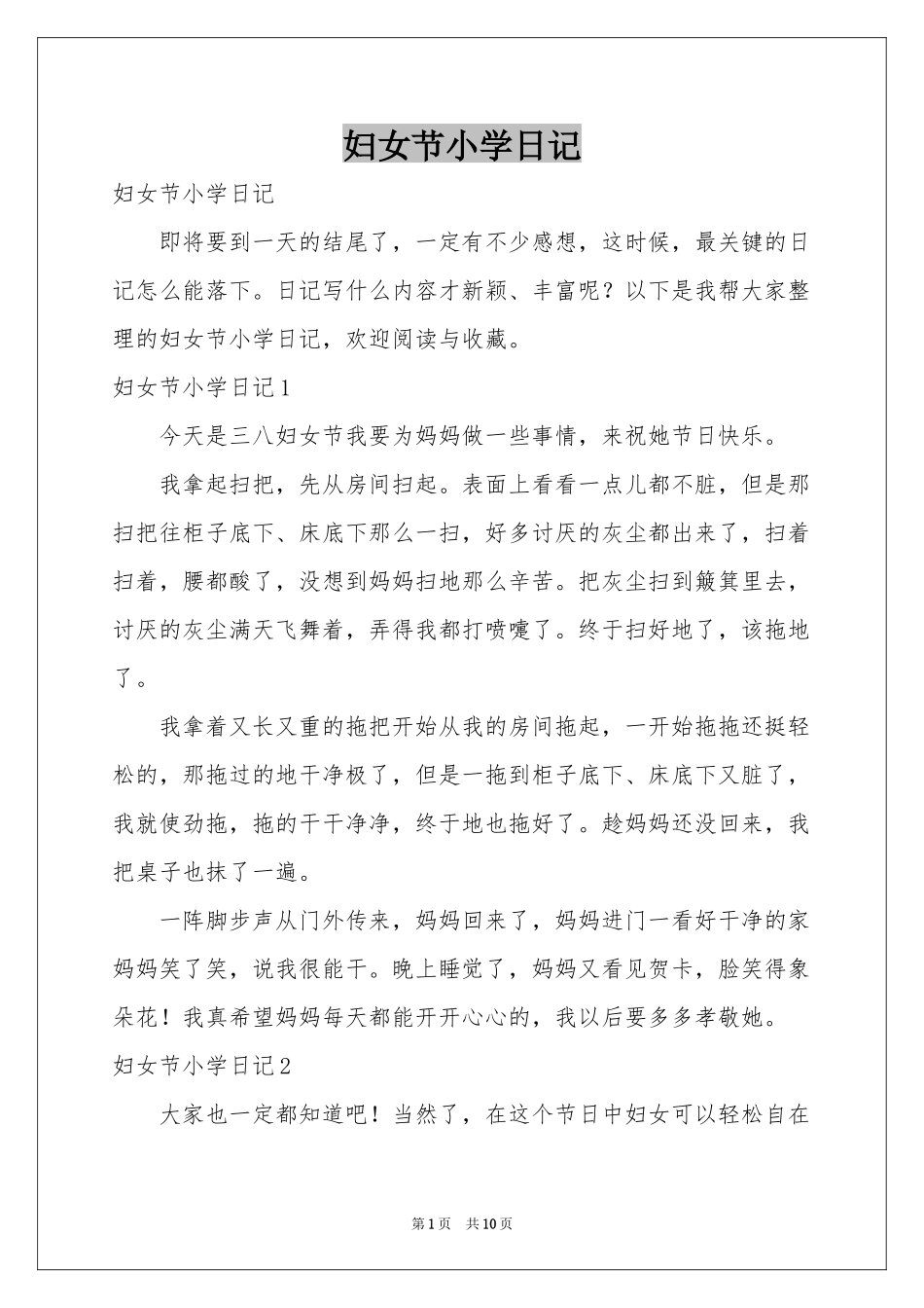 妇女节小学日记_第1页
