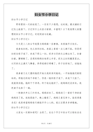 妇女节小学日记