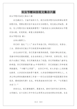 妇女节慰问信范本集合六篇