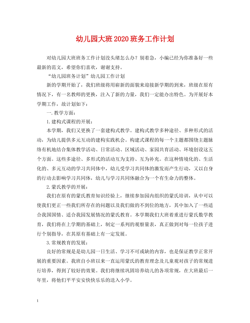 幼儿园大班2020班务工作计划 _第1页