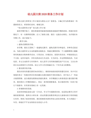 幼儿园大班2020班务工作计划 