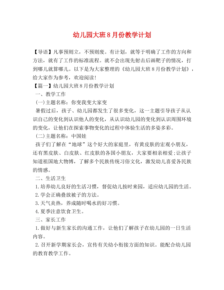 幼儿园大班8月份教学计划 _第1页