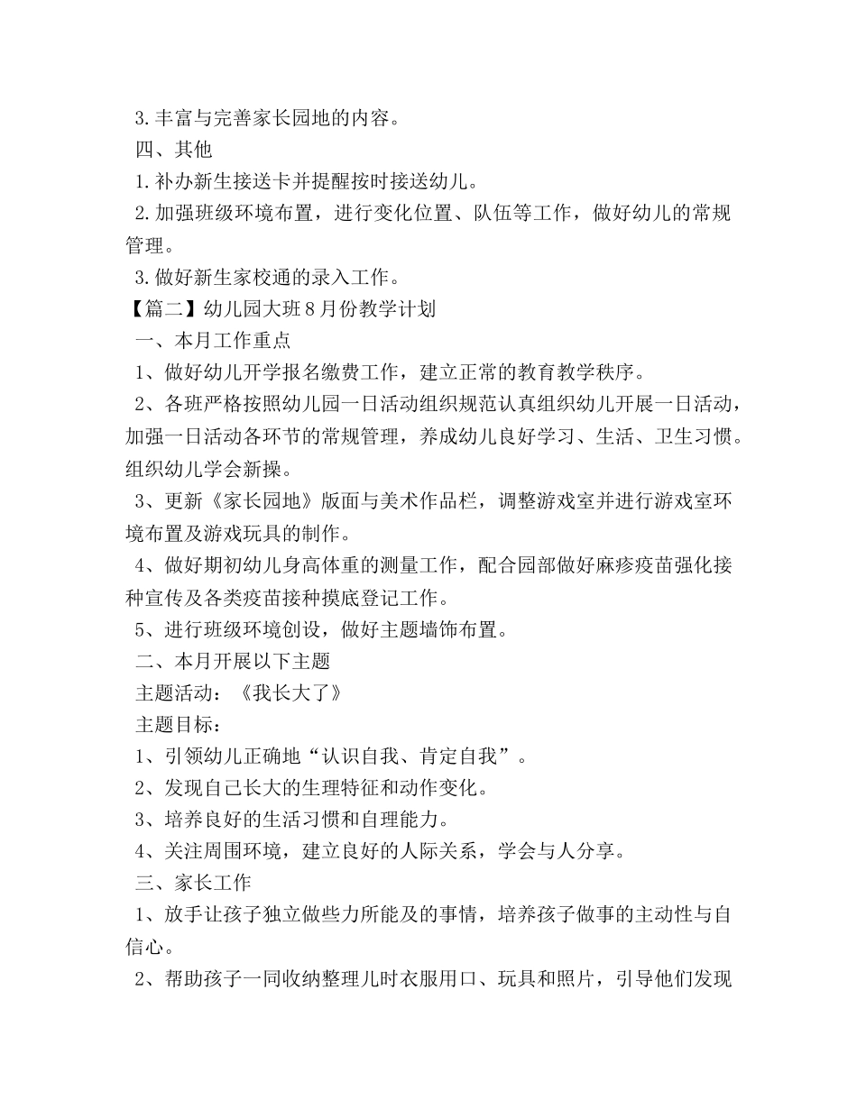 幼儿园大班8月份教学计划 _第2页
