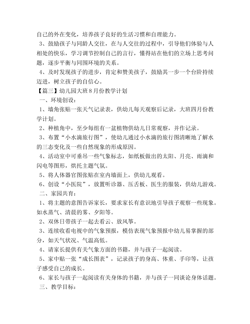幼儿园大班8月份教学计划 _第3页