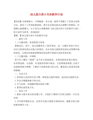 幼儿园大班8月份教学计划 