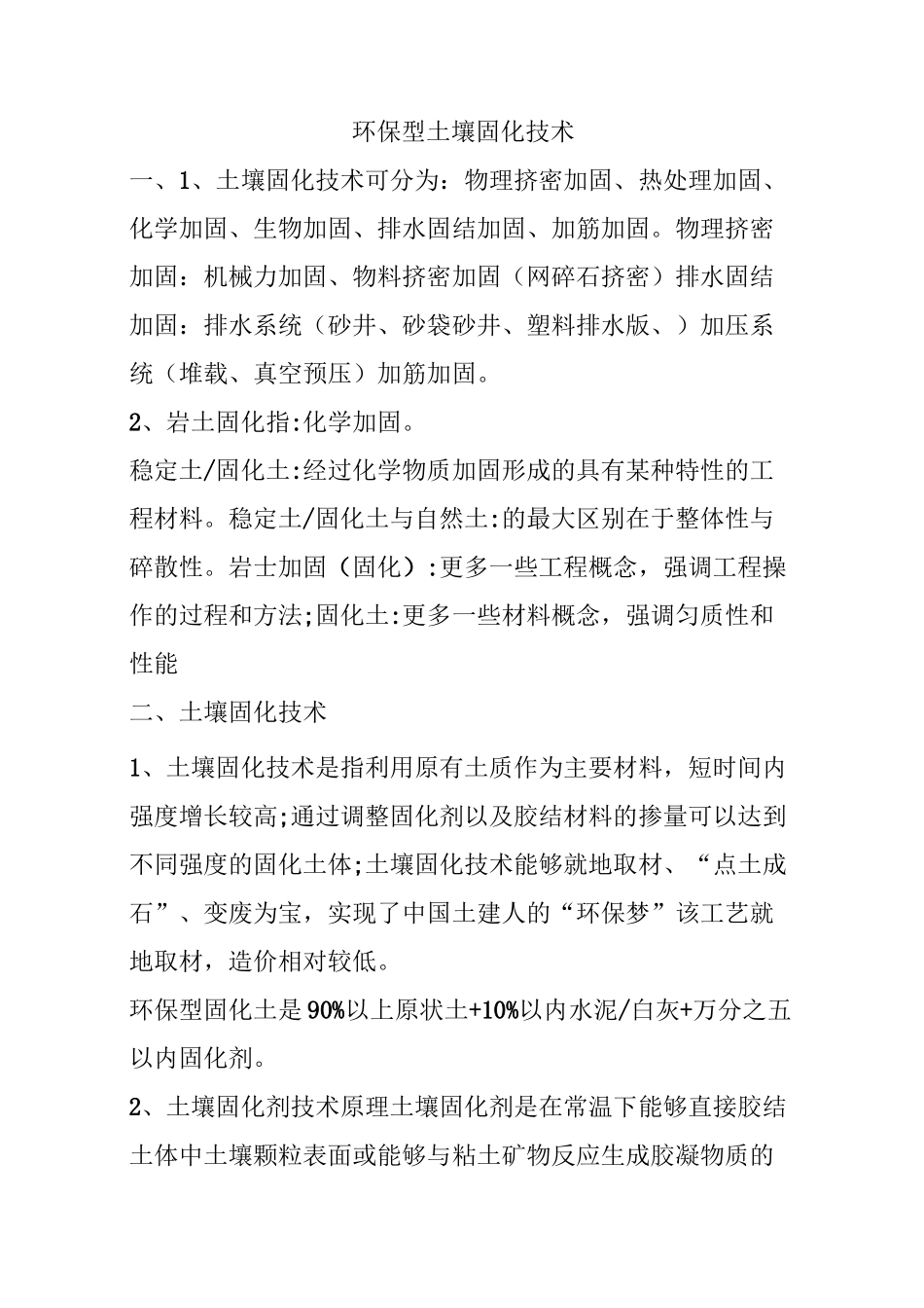 环保型土壤固化技术_第1页