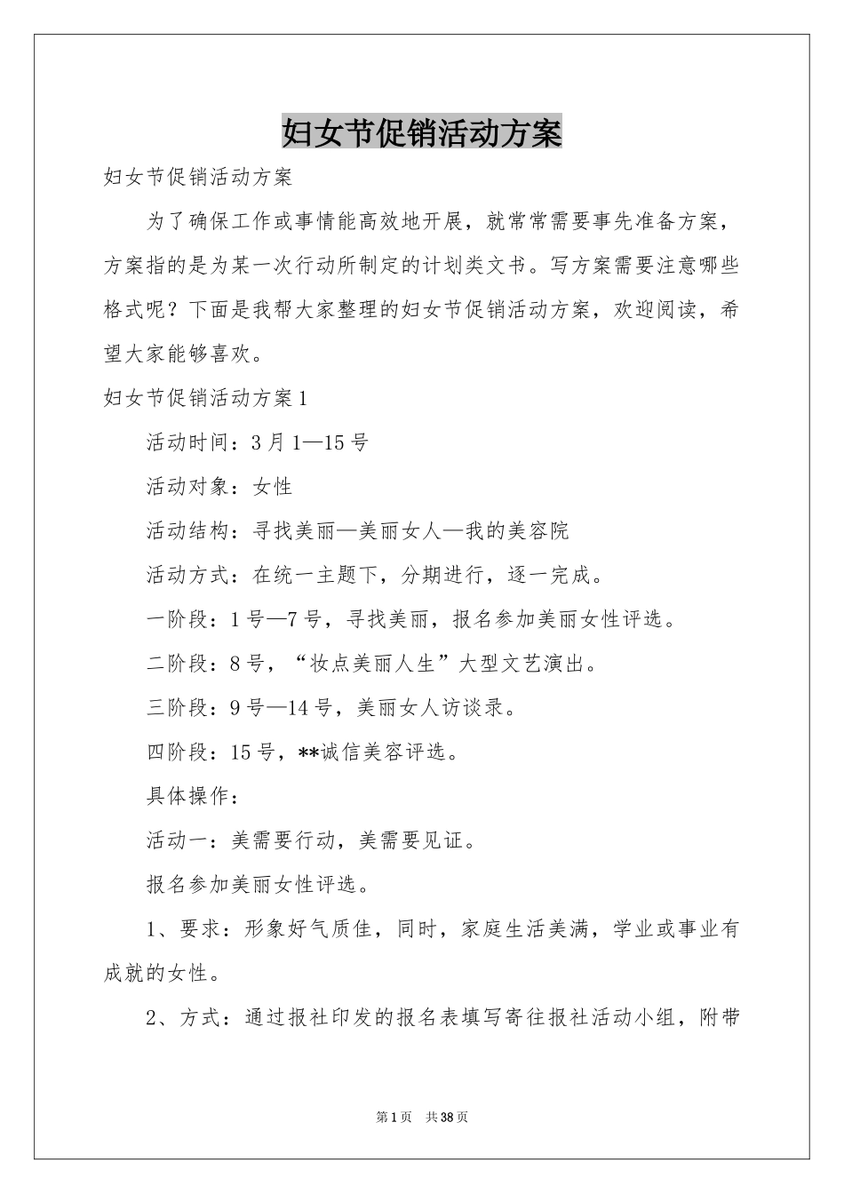 妇女节促销活动方案_第1页