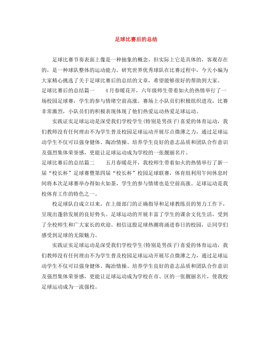 足球比赛后的总结_第1页