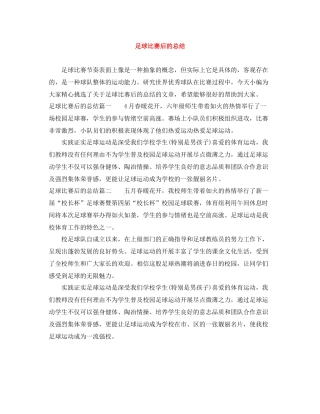 足球比赛后的总结