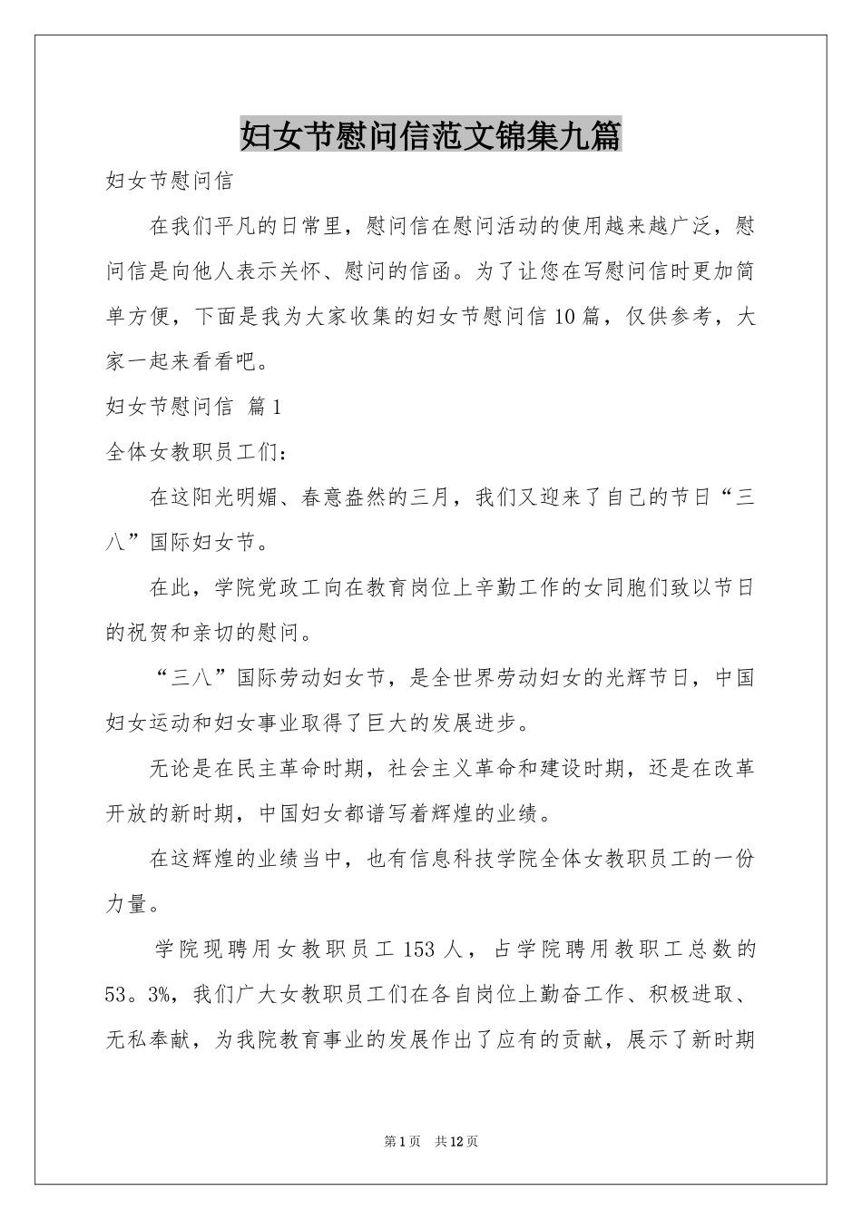 妇女节慰问信范本锦集九篇_第1页
