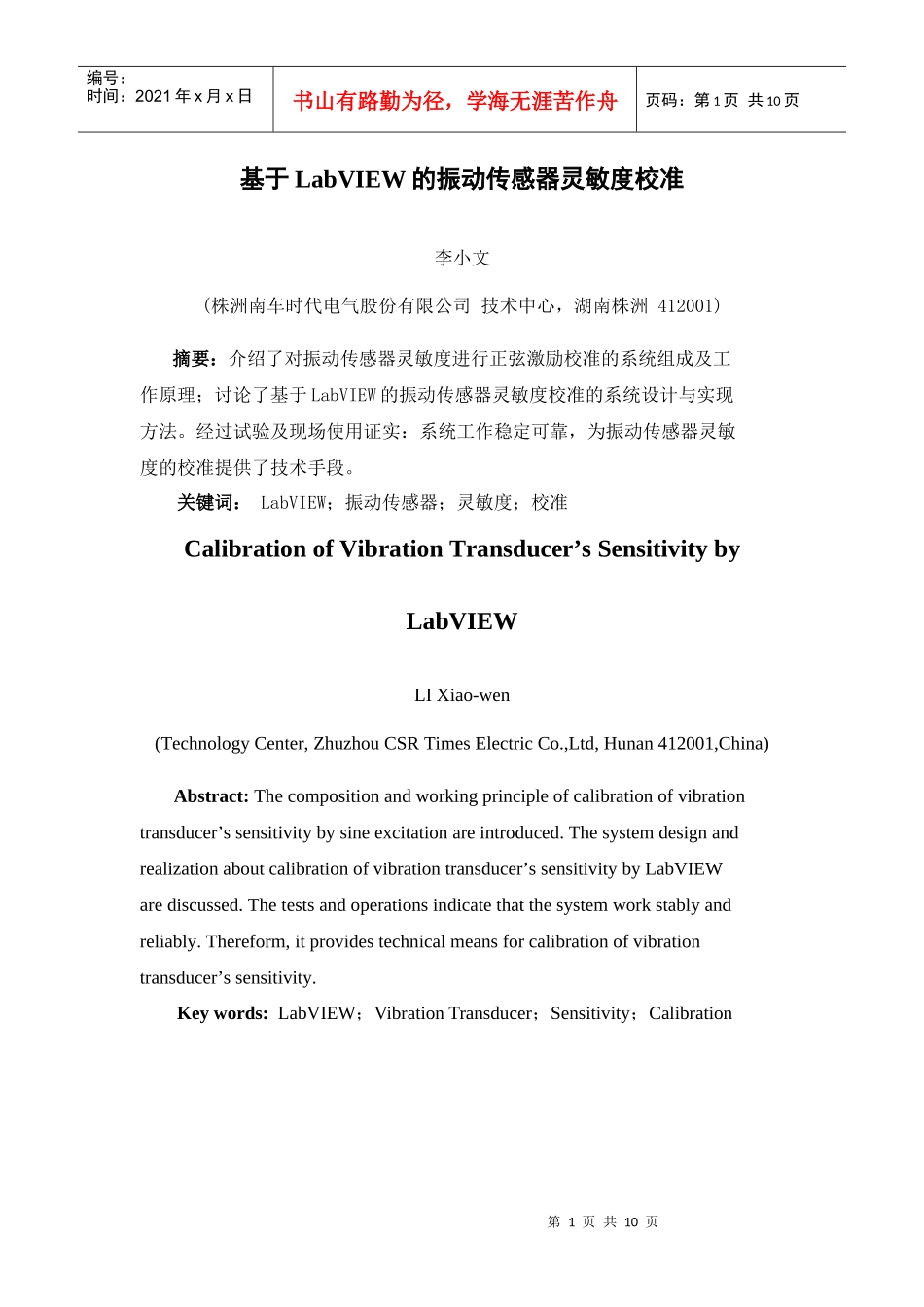基于LabVIEW的振动传感器灵敏度校准_第1页