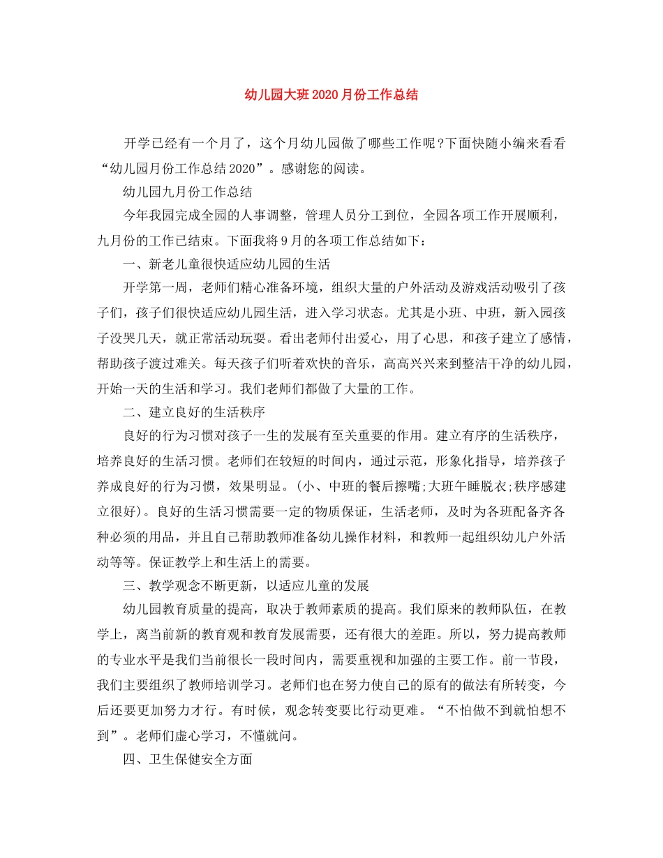 幼儿园大班2020月份工作总结 _第1页