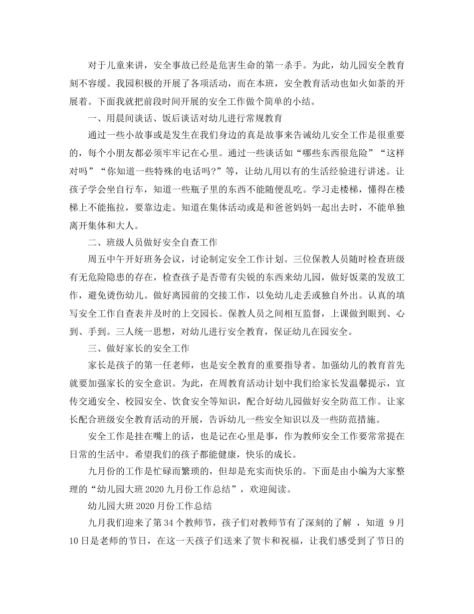 幼儿园大班2020月份工作总结 _第3页