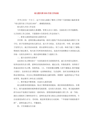 幼儿园大班2020月份工作总结 