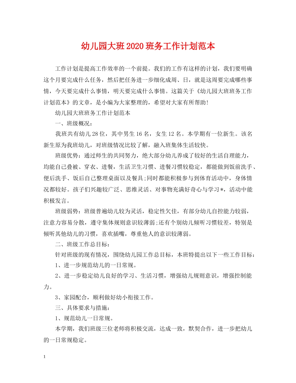 幼儿园大班2020班务工作计划范本 _第1页