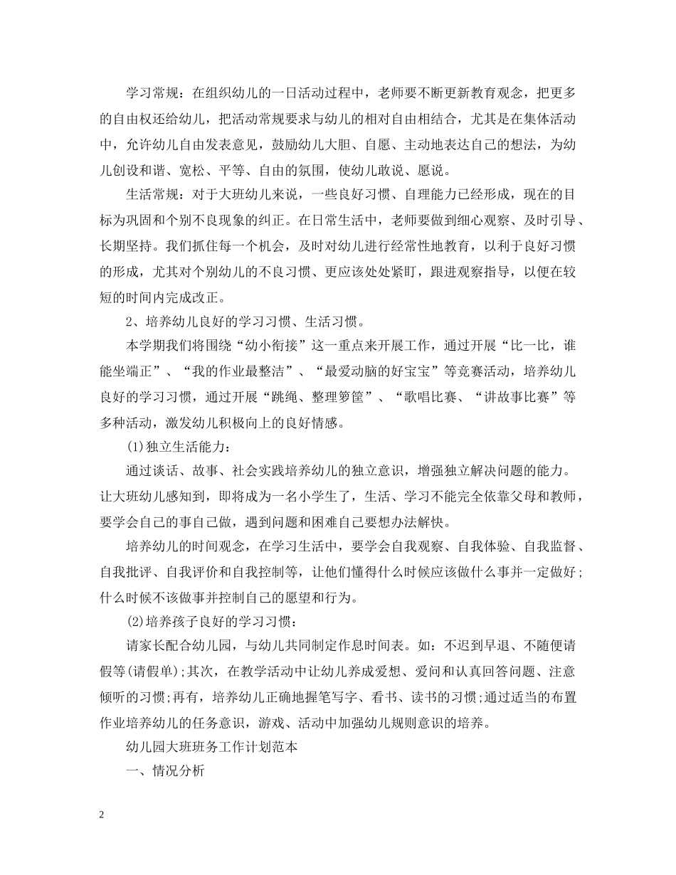 幼儿园大班2020班务工作计划范本 _第2页