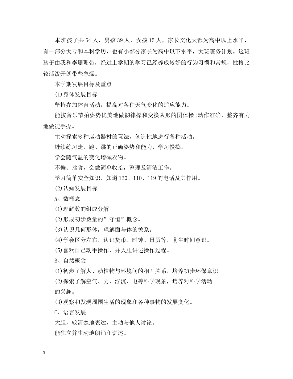 幼儿园大班2020班务工作计划范本 _第3页