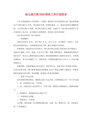 幼儿园大班2020班务工作计划范本 