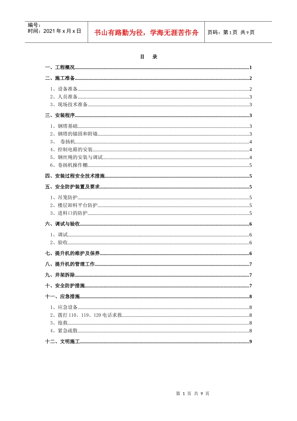 物料提升机安装拆除施工方案_第1页
