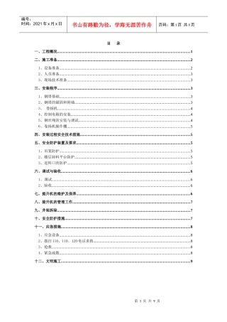 物料提升机安装拆除施工方案