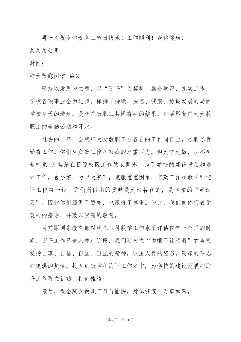 妇女节慰问信锦集十篇_第2页