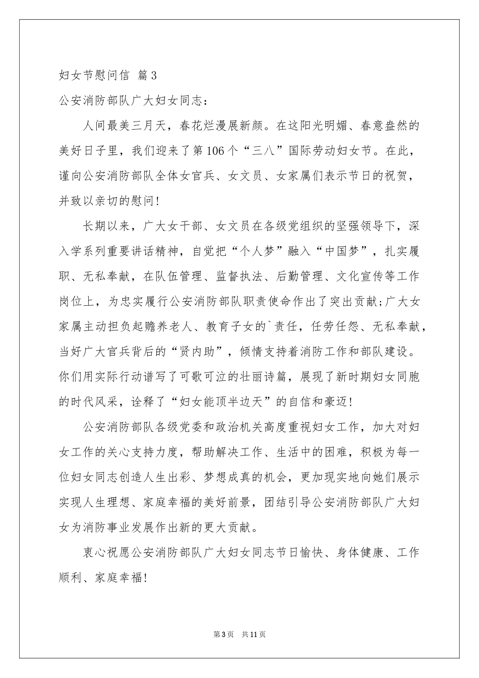 妇女节慰问信锦集十篇_第3页