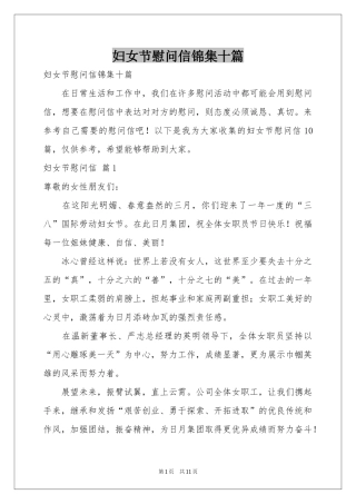 妇女节慰问信锦集十篇