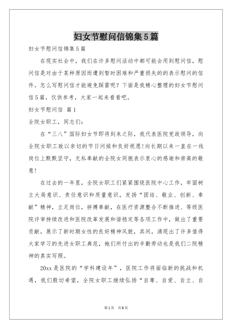妇女节慰问信锦集5篇_第1页