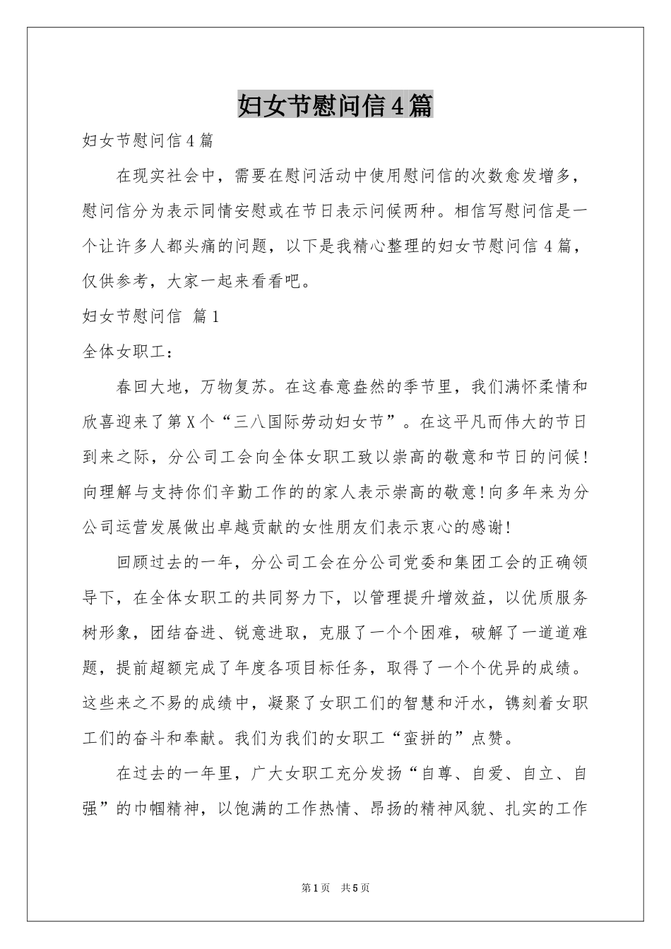 妇女节慰问信4篇_第1页