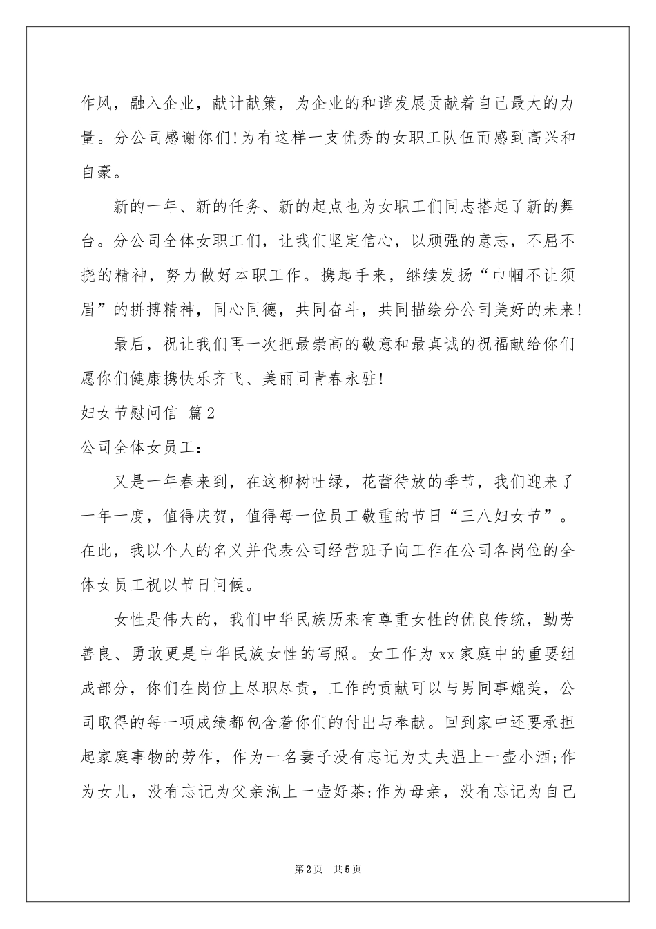 妇女节慰问信4篇_第2页