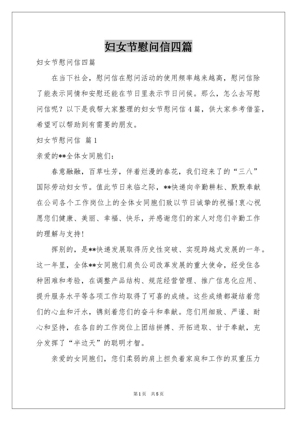 妇女节慰问信四篇_第1页