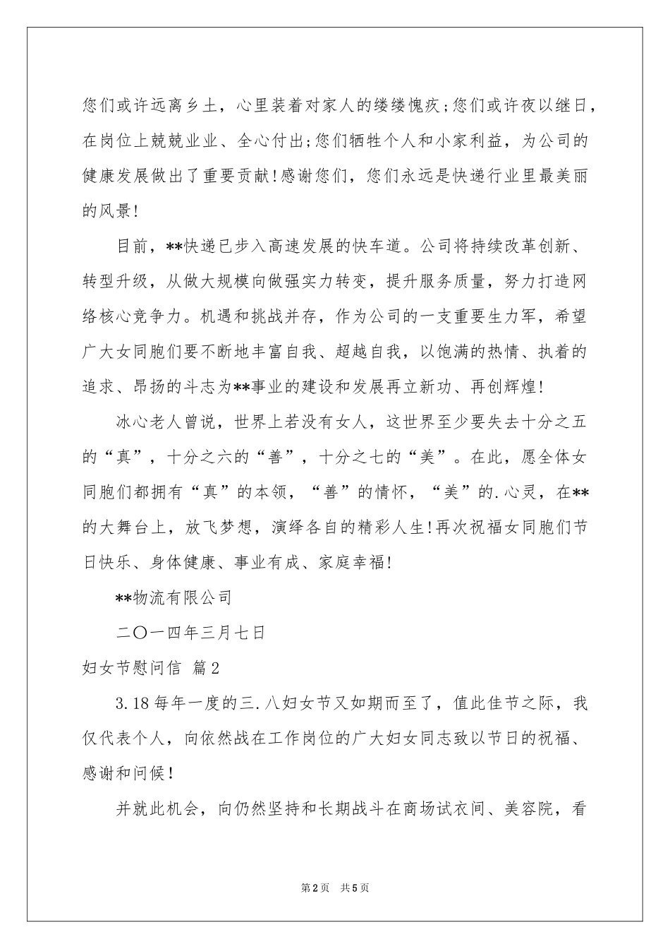 妇女节慰问信四篇_第2页