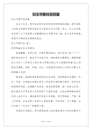 妇女节慰问信四篇