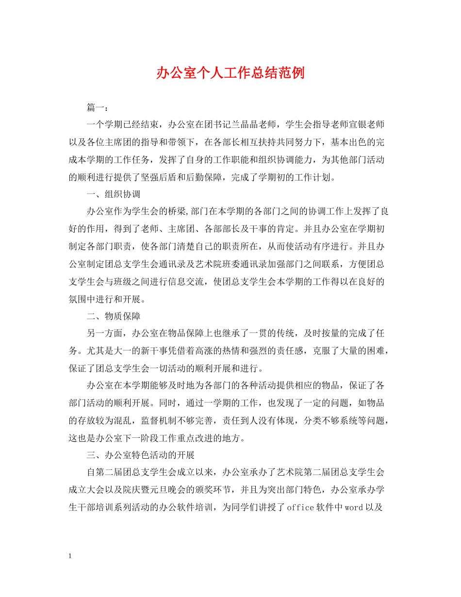 办公室个人工作总结范例_第1页