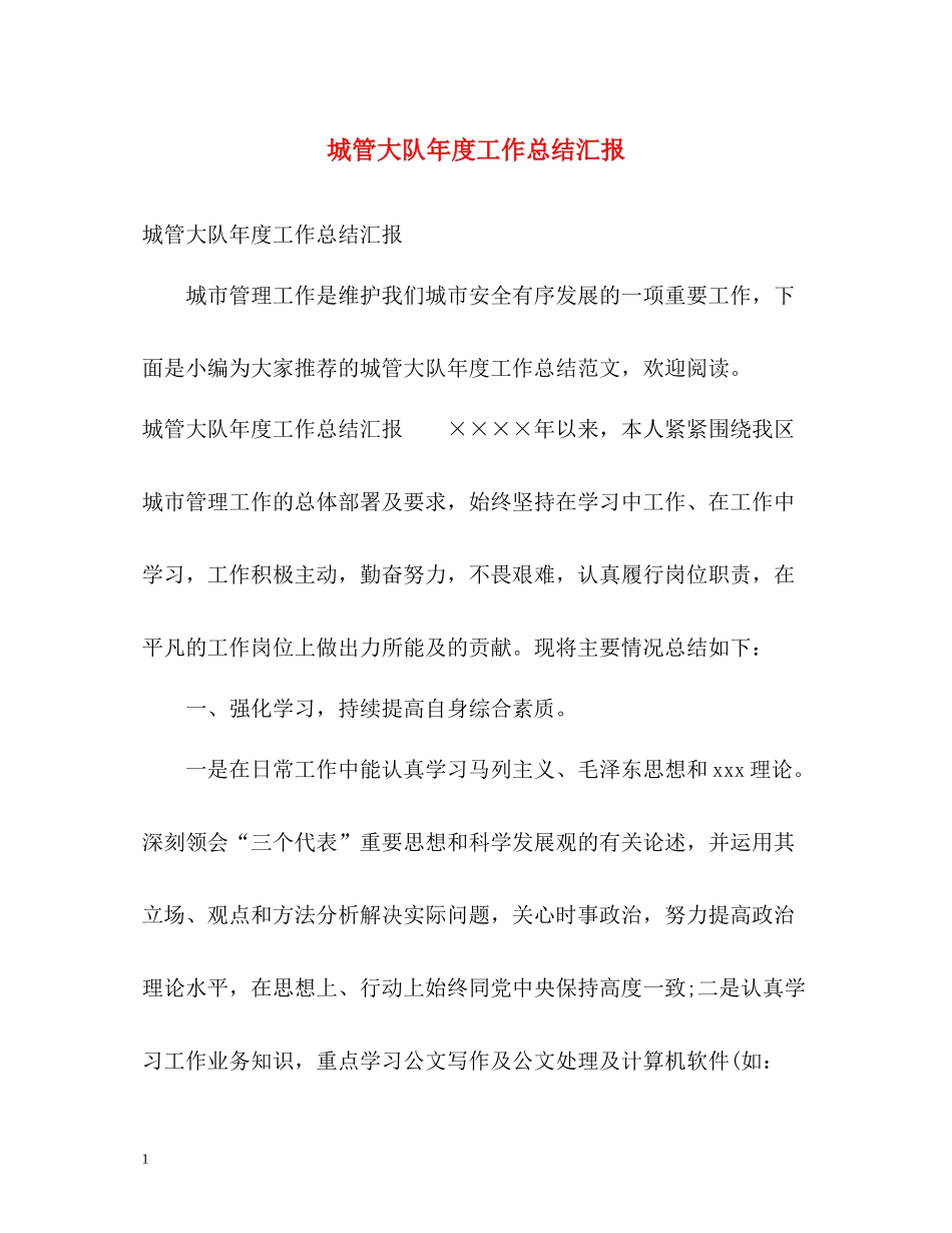 城管大队年度工作总结汇报_第1页